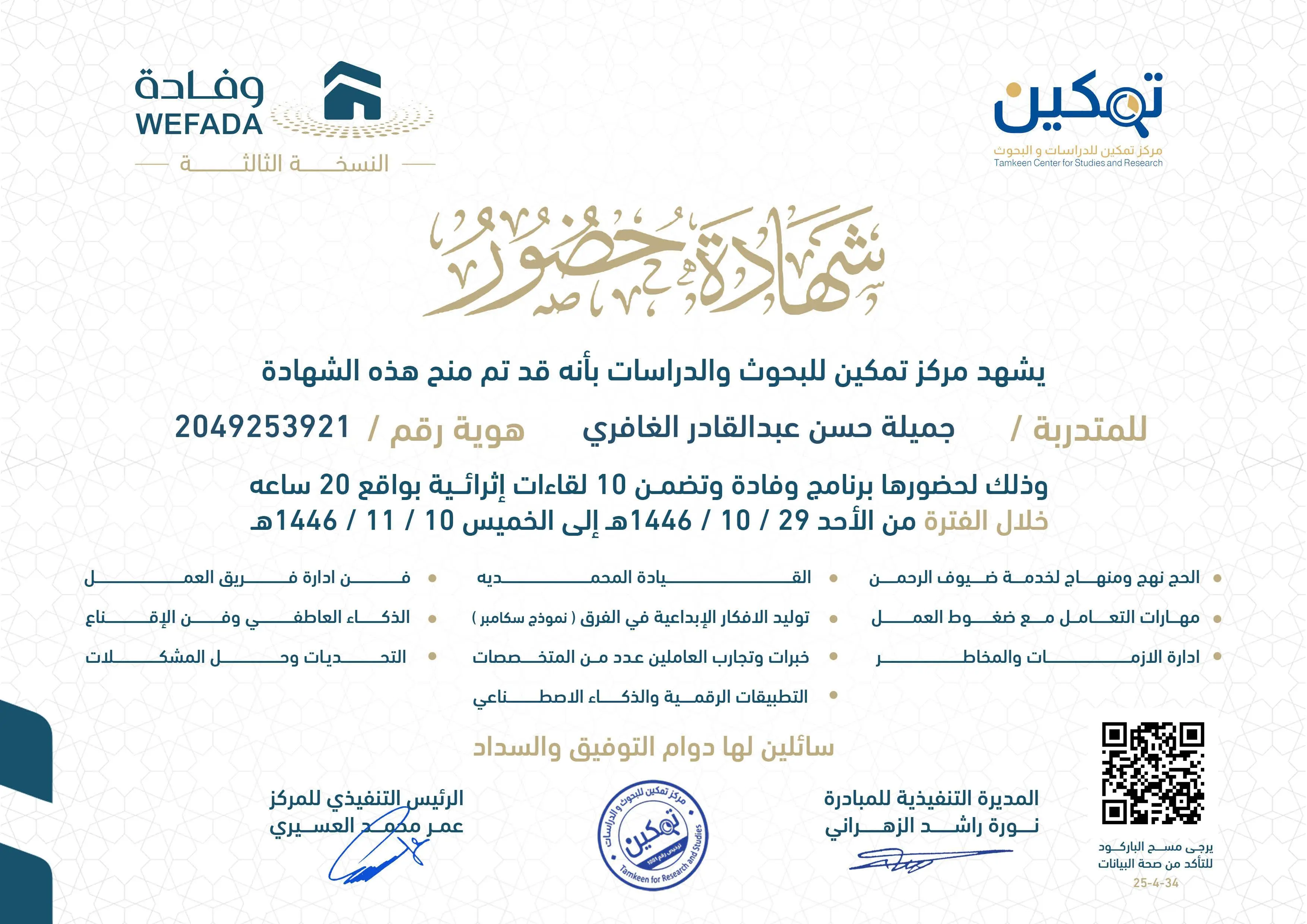 شهادة جميلة حسن عبدالقادر الغافري